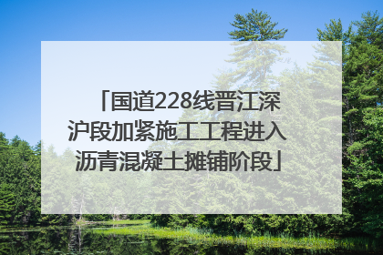 国道228线晋江深沪段加紧施工工程进入沥青混凝土摊铺阶段