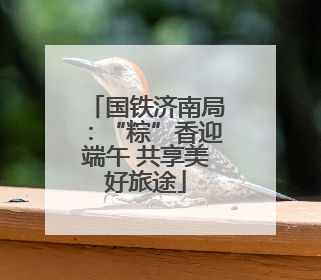 国铁济南局：“粽”香迎端午 共享美好旅途