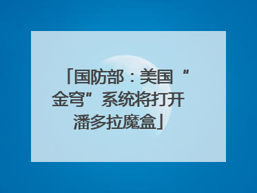国防部：美国“金穹”系统将打开潘多拉魔盒