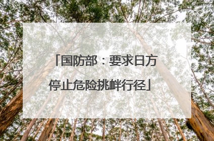 国防部：要求日方停止危险挑衅行径