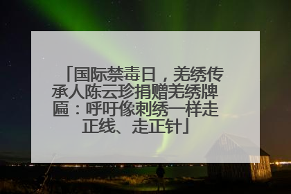 国际禁毒日，羌绣传承人陈云珍捐赠羌绣牌匾：呼吁像刺绣一样走正线、走正针