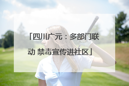 四川广元：多部门联动 禁毒宣传进社区
