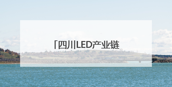 四川LED产业链主要承载地如何“追光逐电”？网络名人走进攀枝花找答案｜网络名人四川行