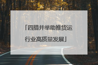 四措并举助推货运行业高质量发展