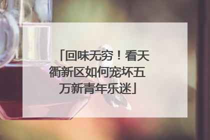 回味无穷！看天衢新区如何宠坏五万新青年乐迷