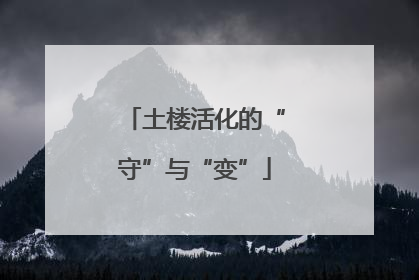 土楼活化的“守”与“变”