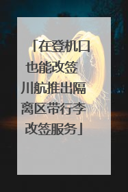 在登机口也能改签 川航推出隔离区带行李改签服务