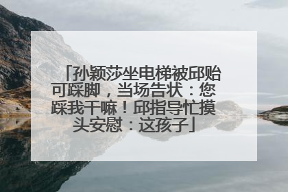 孙颖莎坐电梯被邱贻可踩脚，当场告状：您踩我干嘛！邱指导忙摸头安慰：这孩子