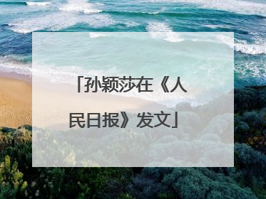 孙颖莎在《人民日报》发文