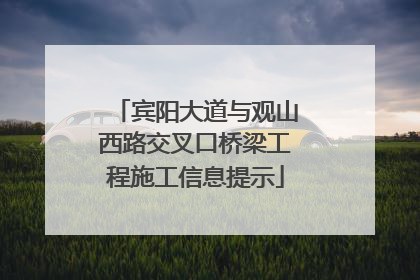 宾阳大道与观山西路交叉口桥梁工程施工信息提示