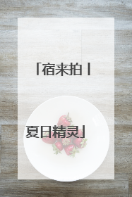 宿来拍丨夏日精灵