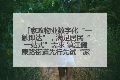 家政物业数字化“一触即达”，满足居民“一站式”需求 镇江健康路街道先行先试“家门口”便民小程序