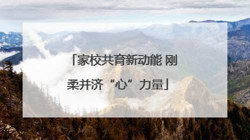 家校共育新动能 刚柔并济“心”力量