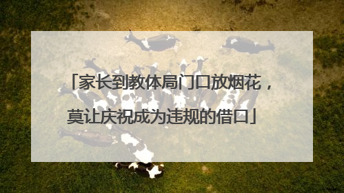 家长到教体局门口放烟花，莫让庆祝成为违规的借口