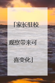 家长驻校观察带来可喜变化