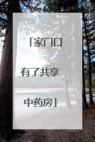 家门口有了共享中药房