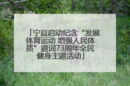 宁夏启动纪念“发展体育运动 增强人民体质”题词73周年全民健身主题活动