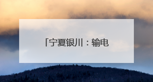 宁夏银川：输电智能巡检开启“防汛防火”双模式