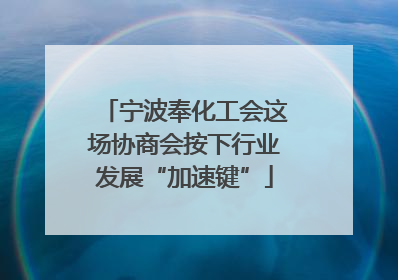 宁波奉化工会这场协商会按下行业发展“加速键”