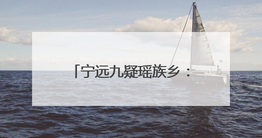 宁远九疑瑶族乡：“青蓝结对” 助力年轻干部成长