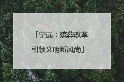 宁远：殡葬改革引领文明新风尚