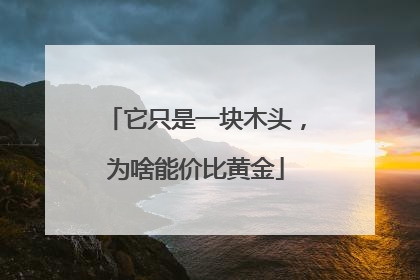 它只是一块木头，为啥能价比黄金