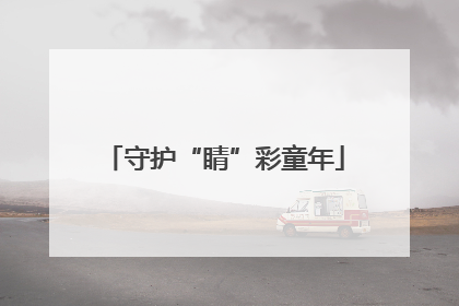 守护“睛”彩童年