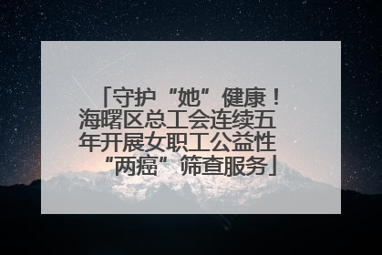 守护“她”健康！海曙区总工会连续五年开展女职工公益性“两癌”筛查服务