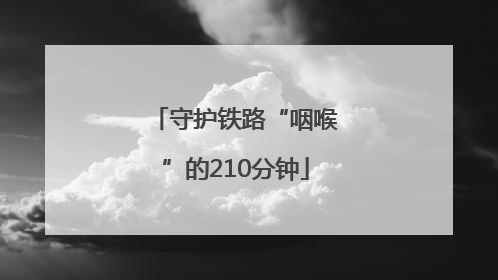 守护铁路“咽喉”的210分钟