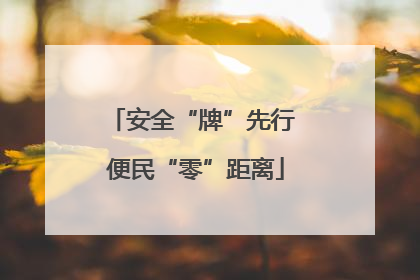 安全“牌”先行 便民“零”距离