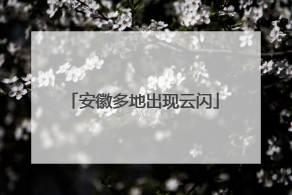 安徽多地出现云闪