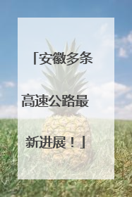 安徽多条高速公路最新进展！