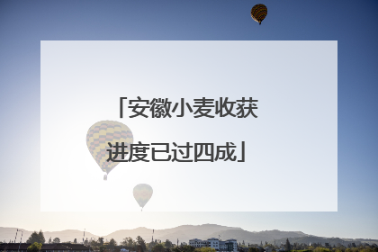 安徽小麦收获进度已过四成