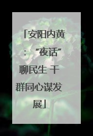 安阳内黄：“夜话”聊民生 干群同心谋发展