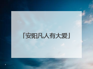安阳凡人有大爱
