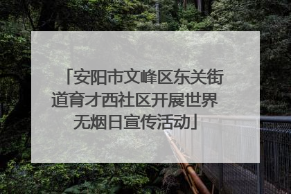 安阳市文峰区东关街道育才西社区开展世界无烟日宣传活动