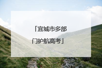 宜城市多部门护航高考
