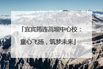 宜宾筠连蒿坝中心校：童心飞扬，筑梦未来