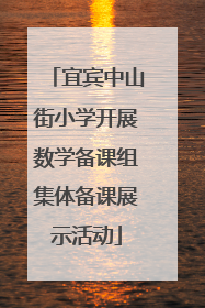 宜宾中山街小学开展数学备课组集体备课展示活动
