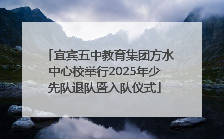 宜宾五中教育集团方水中心校举行2025年少先队退队暨入队仪式