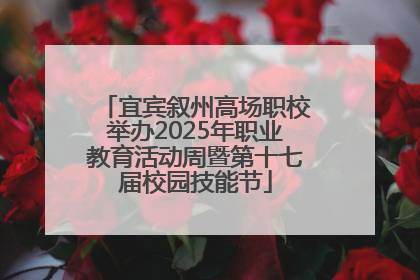 宜宾叙州高场职校举办2025年职业教育活动周暨第十七届校园技能节