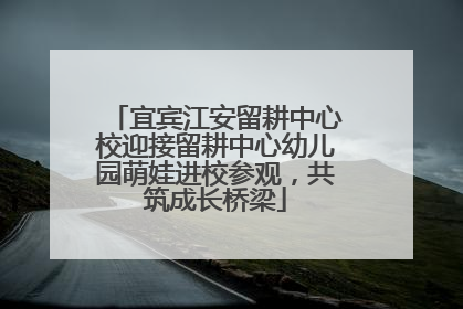 宜宾江安留耕中心校迎接留耕中心幼儿园萌娃进校参观，共筑成长桥梁