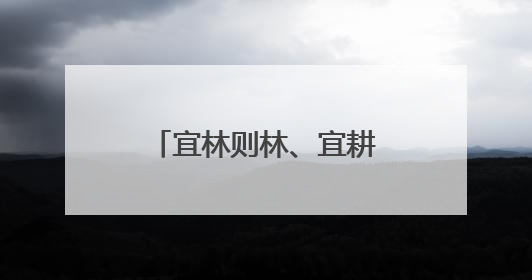 宜林则林、宜耕则耕，咸安“山上换山下”破解农林发展“瓶颈”