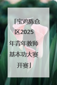 宝鸡陈仓区2025年青年教师基本功大赛开赛