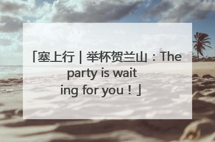 塞上行｜举杯贺兰山：The party is waiting for you！