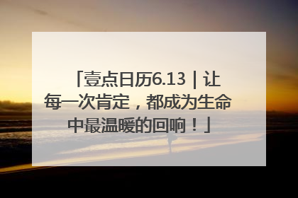 壹点日历6.13｜让每一次肯定，都成为生命中最温暖的回响！