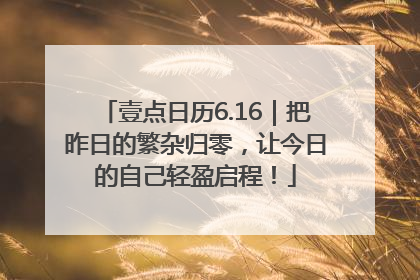 壹点日历6.16｜把昨日的繁杂归零，让今日的自己轻盈启程！