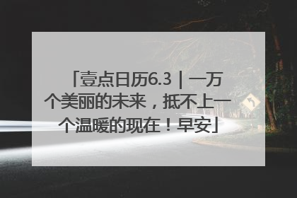 壹点日历6.3｜一万个美丽的未来，抵不上一个温暖的现在！早安