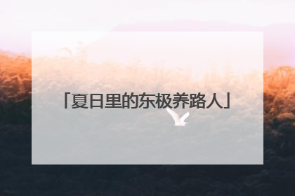 夏日里的东极养路人