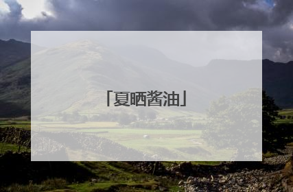夏晒酱油
